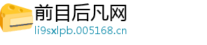 前目后凡网